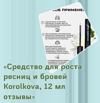 Королькова средство для роста ресниц отзывы