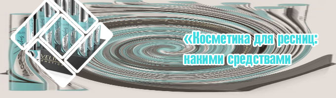 Косметика для ресниц
