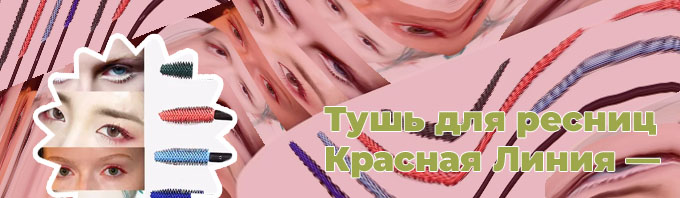 Красная тушь для ресниц