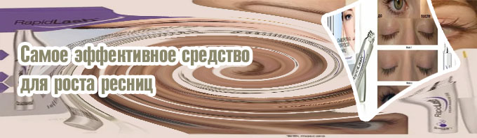 Купить эффективное средство для роста ресниц