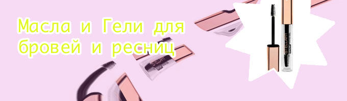 Купить гель для укладки бровей