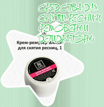 Купить ремувер для снятия ресниц в аптеке