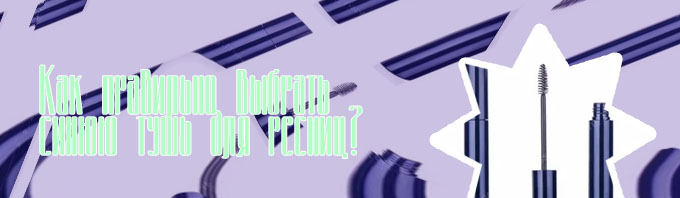 Купить синюю тушь для ресниц