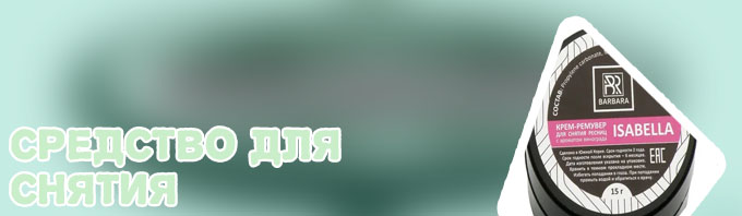 Купить жидкость для снятия ресниц