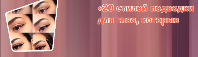 Лайфхаки для рисования стрелок на глазах подводкой