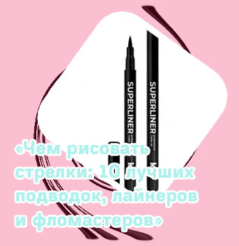 Лайнер для стрелок