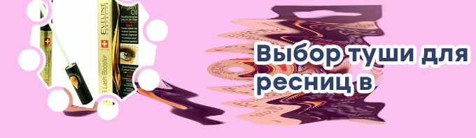 Лечебная тушь для ресниц купить
