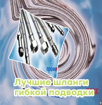 Лучшая гибкая подводка
