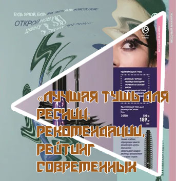 Лучшая подкручивающая тушь