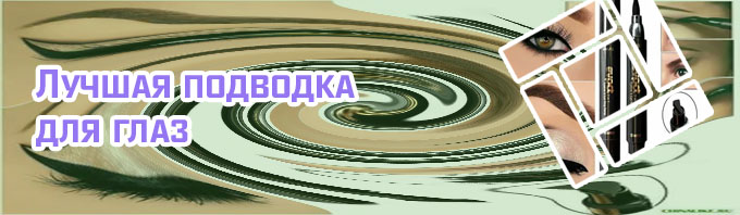 Лучшая подводка