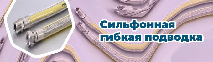 Лучшая сильфонная подводка