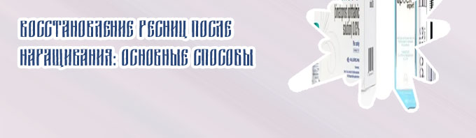 Лучшее средство для роста ресниц после наращивания