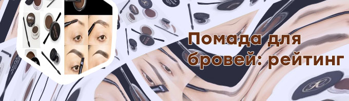 Макияж бровей помадой для бровей