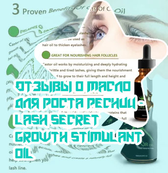 Масла для роста ресниц отзывы фото