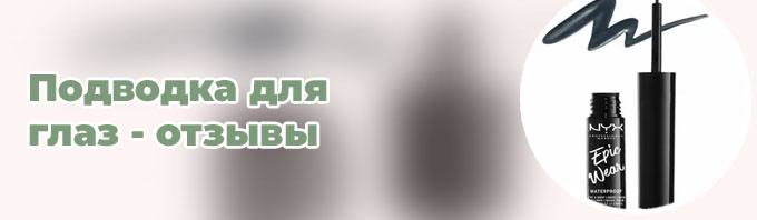 Матовый лайнер для глаз