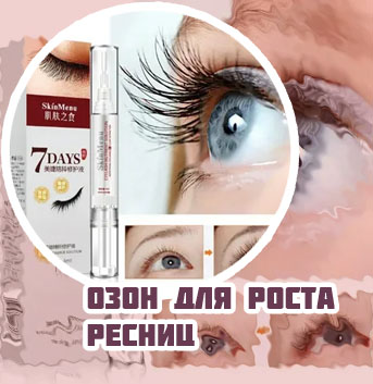 Озон для роста ресниц