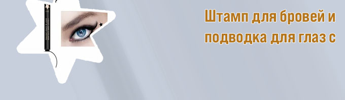 Подводка для глаз со штампом