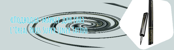 Подводка для глаз super liner