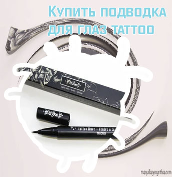 Подводка для глаз tattoo
