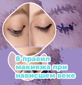 Подводка для нависшего века