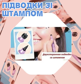 Подводка со штампом отзывы