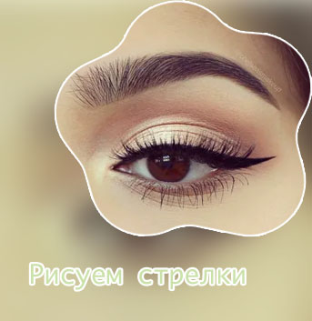 Подводка со стрелкой
