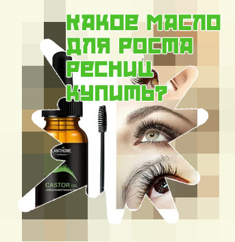 Помогает ли касторовое масло для роста ресниц