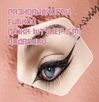 Разные подводки