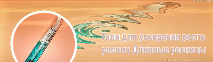 Relouis для роста ресниц