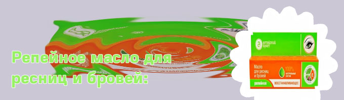 Репейное масло для роста ресниц