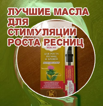 Репейное масло помогает для роста ресниц
