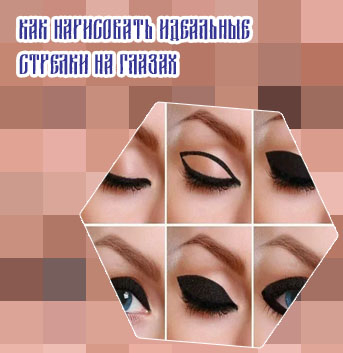 Рисуем стрелки на глазах подводкой видео