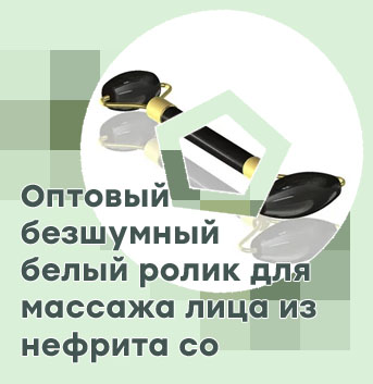 Ролик из нефрита для массажа