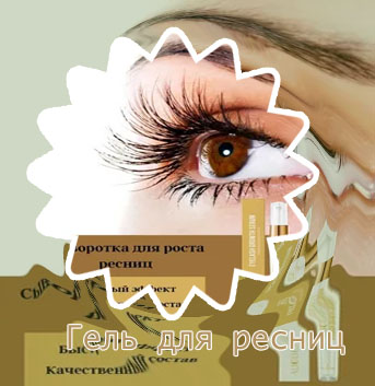 Рост для ресниц интернет магазин
