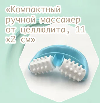 Ручной массажер от целлюлита отзывы