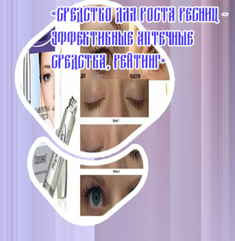 Самое эффективное средство для роста ресниц doctorhair