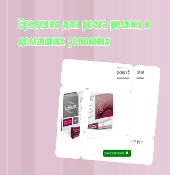 Самое эффективное средство против выпадения ресниц