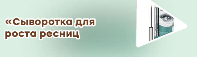 Сироватка для роста ресниц