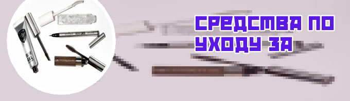 Средства по уходу за бровями