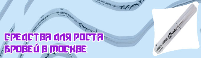 Стимулятор роста бровей купить