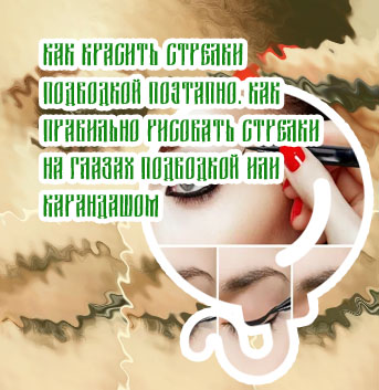 Стрелки для глаз пошагово подводкой