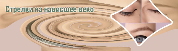 Стрелки поэтапно подводкой для нависшего века