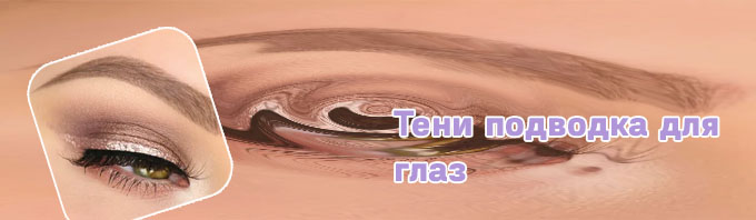 Светлая подводка для глаз