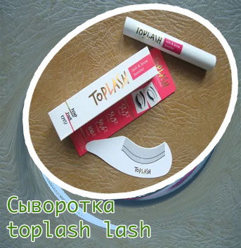 Сыворотка toplash lash