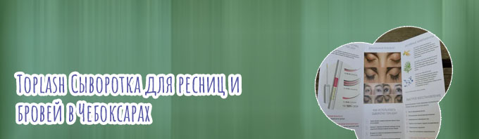Toplash lash brow отзывы