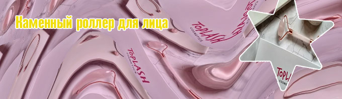 Toplash роллер
