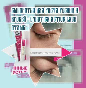 Toplash сыворотка для ресниц обман