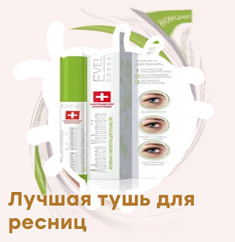 Целебная тушь