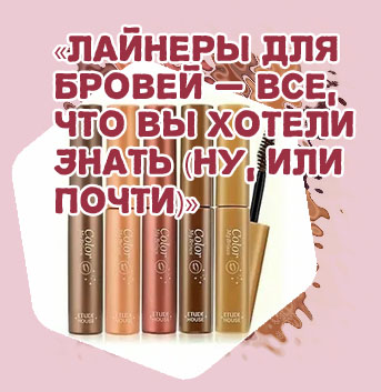 Тушь для бровей кому подходит