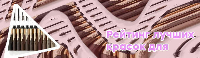 Тушь для бровей рейтинг лучших
